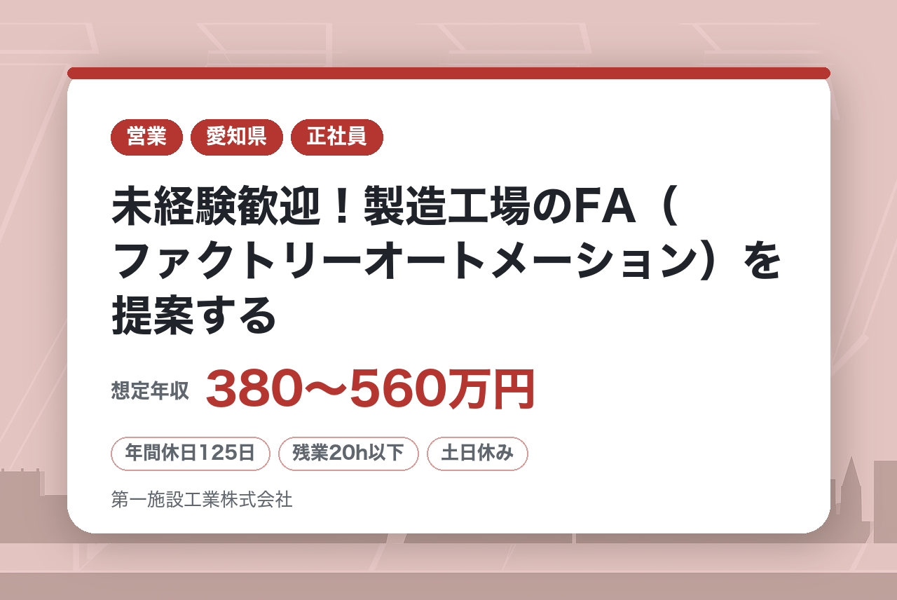 【名古屋】未経験歓迎！製造工場のFA（ファクトリーオートメーション）を提案する法人営業職◇充実した研修制度