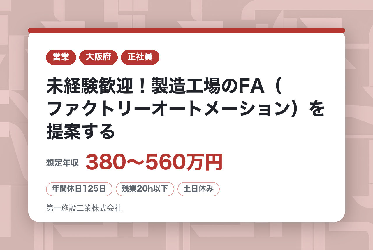 【大阪】未経験歓迎！製造工場のFA（ファクトリーオートメーション）を提案する法人営業職◇充実した研修制度