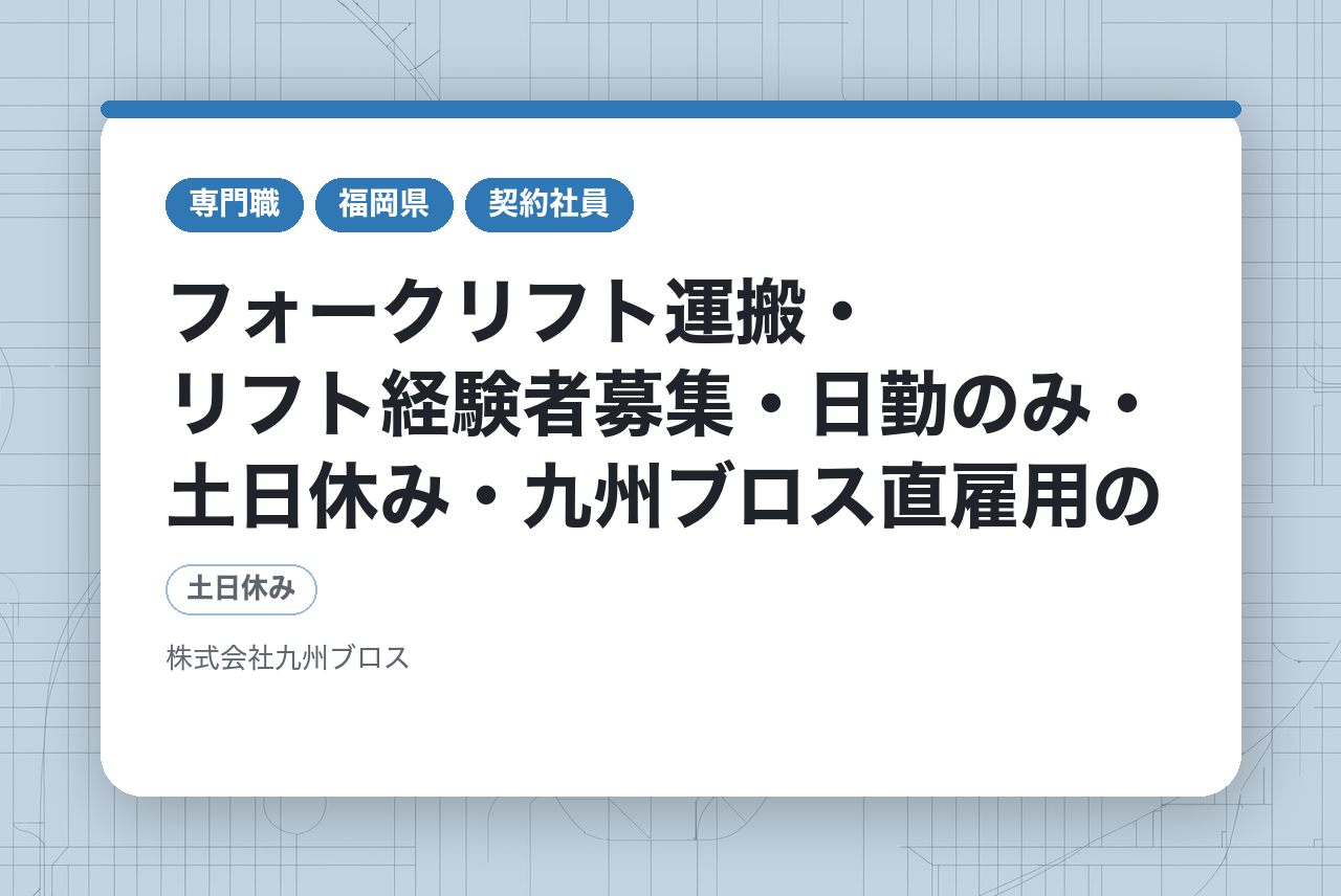 【苅田町】自動車サービス部品の梱包／フォークリフト運搬・リフト経験者募集・日勤のみ・土日休み・九州ブロス直雇用の請負職場