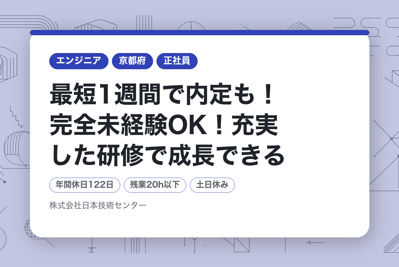＞＞応募者全員「面接確約」＜＜　最短1週間で内定も！完全未経験OK！充実した研修で成長できるCADオペレーター（機械設計エンジニア）