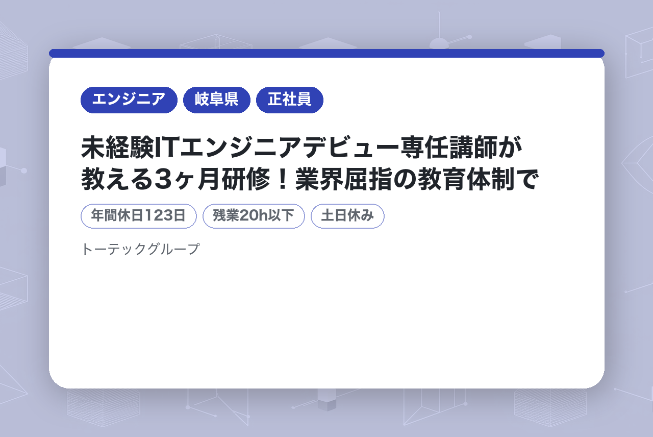 【トーテックアメニティ株式会社】未経験ITエンジニアデビュー専任講師が教える3ヶ月研修！業界屈指の教育体制で安心の『ゼロ』からスタート！