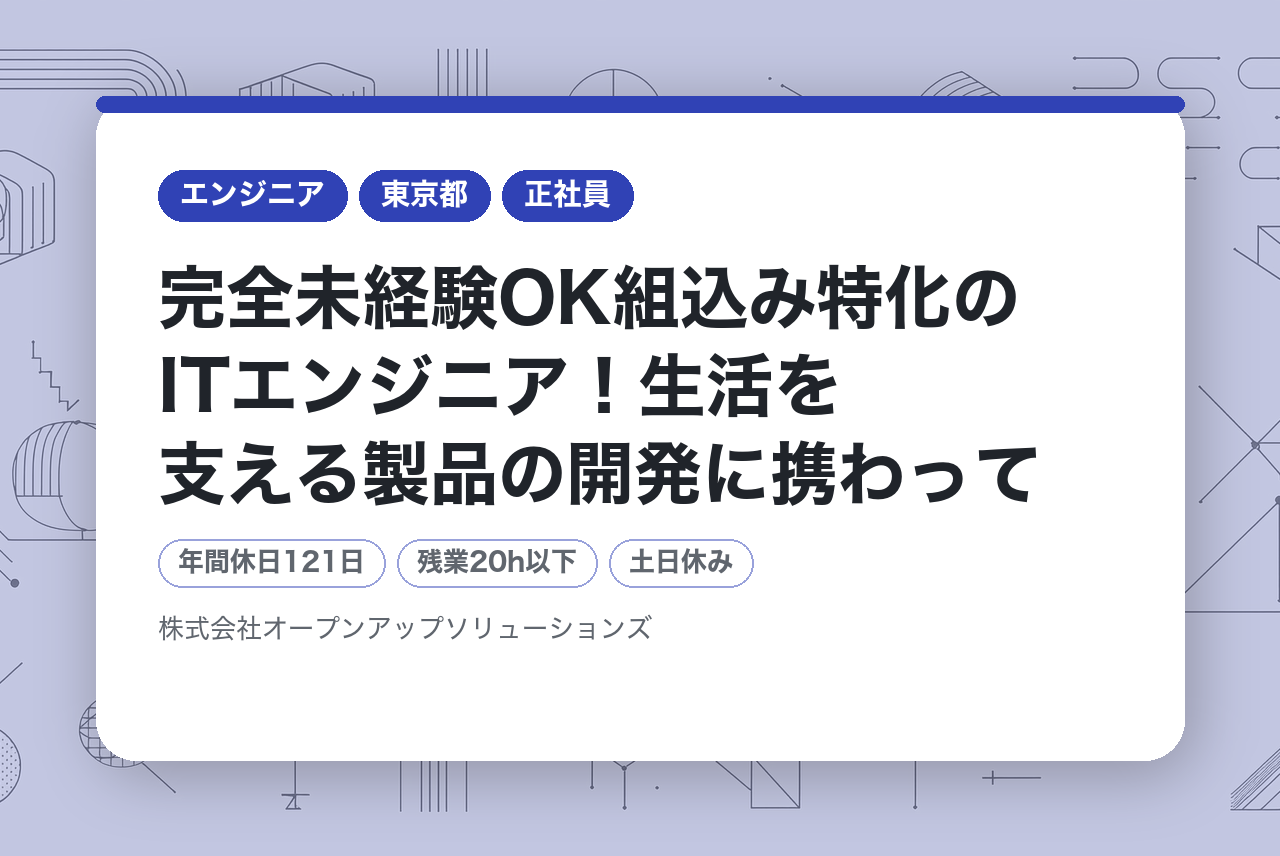 【首都圏エリア】完全未経験OK組込み特化のITエンジニア！生活を支える製品の開発に携わってみませんか？