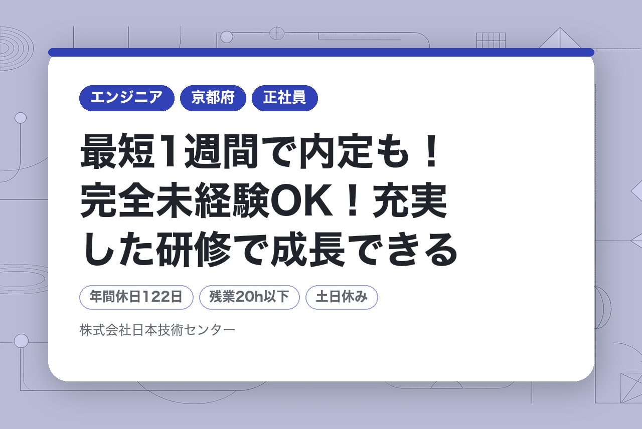 ＞＞応募者全員「面接確約」＜＜　最短1週間で内定も！完全未経験OK！充実した研修で成長できるCADオペレーター（機械設計エンジニア）