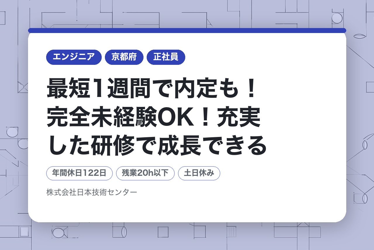 ＞＞応募者全員「面接確約」＜＜　最短1週間で内定も！完全未経験OK！充実した研修で成長できるCADオペレーター（機械設計エンジニア）