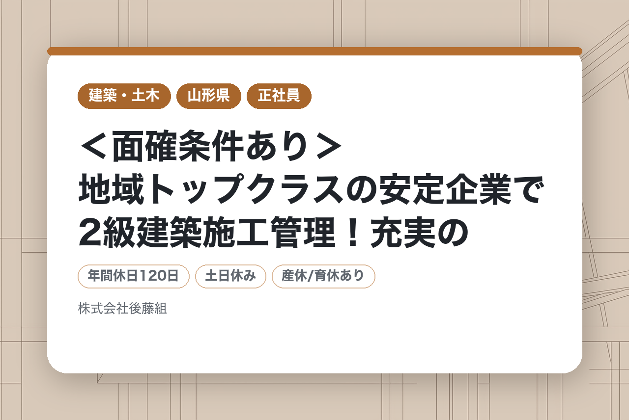 ＜面確条件あり＞地域トップクラスの安定企業で2級建築施工管理！充実の教育制度×働きやすさ◎ 長く働けるキャリア支援あり！