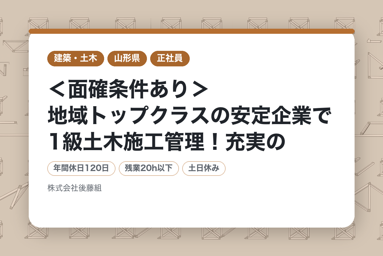 ＜面確条件あり＞地域トップクラスの安定企業で1級土木施工管理！充実の教育制度×働きやすさ◎ 長く働けるキャリア支援あり！