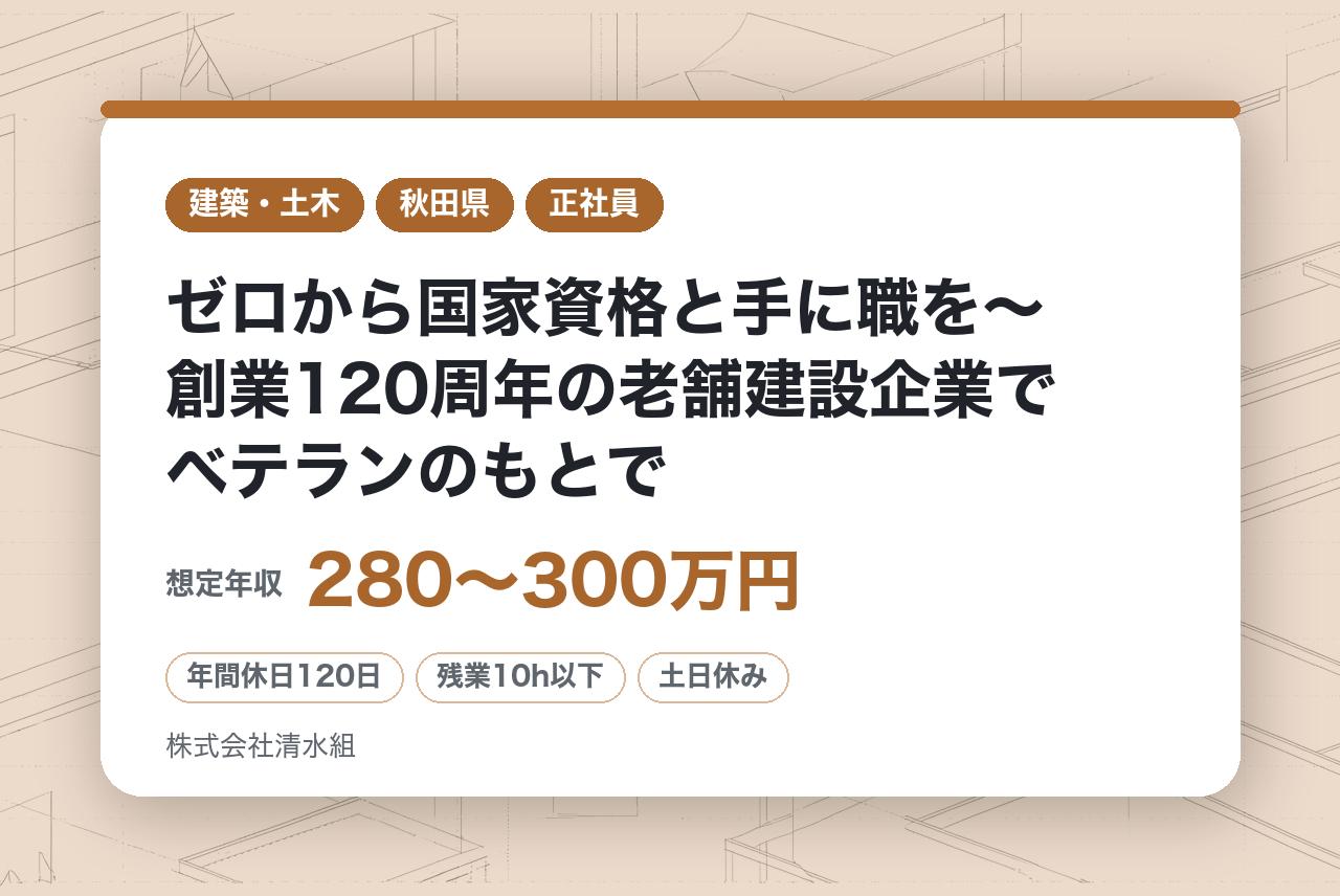 【秋田/土木施工】✨完全未経験OK！✨ゼロから国家資格と手に職を〜創業120周年の老舗建設企業でベテランのもとで一から学べる️/地域密着で確実にキャリアを築きませんか？／転勤なし