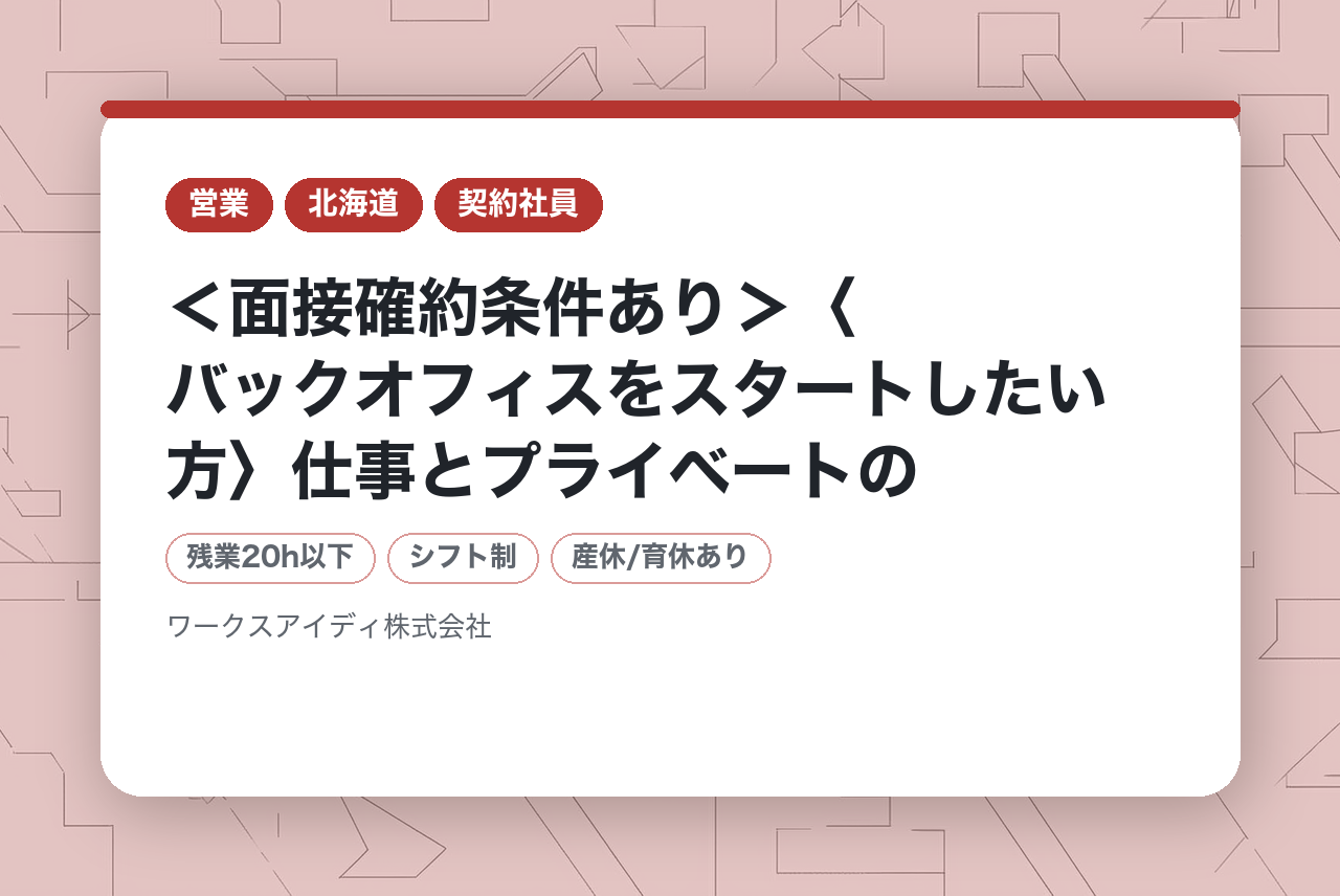 ＜面接確約条件あり＞〈バックオフィスをスタートしたい方〉仕事とプライベートのバランスがとりやすいお仕事★未経験でも安⼼の環境です♪