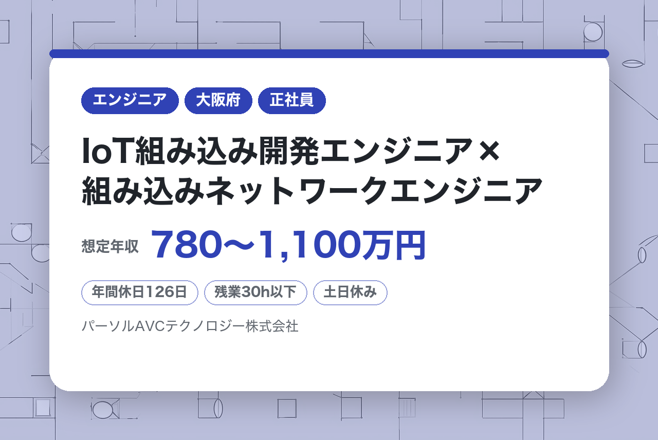 ■IoT組み込み開発エンジニア×組み込みネットワークエンジニア（スペシャリスト）【守口】／ベテラン歓迎・再雇用70歳まで・安定企業