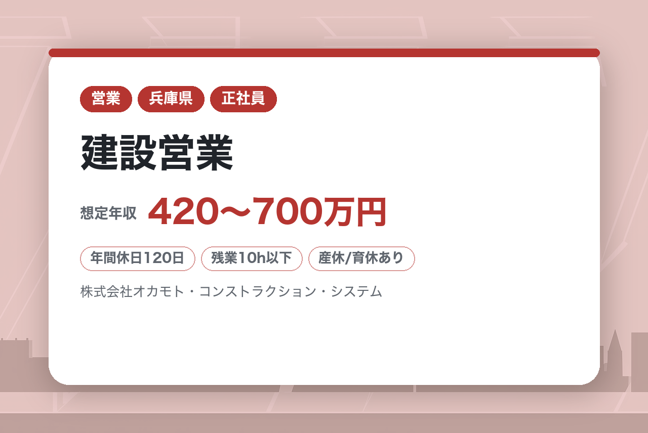 【尼崎】建設営業｜官公庁案件9割✨｜残業月5h＆有給取得平均12日の好環境｜個人ノルマなし！｜創業110年超の総合建設会社で「人を大切にする」働き方を