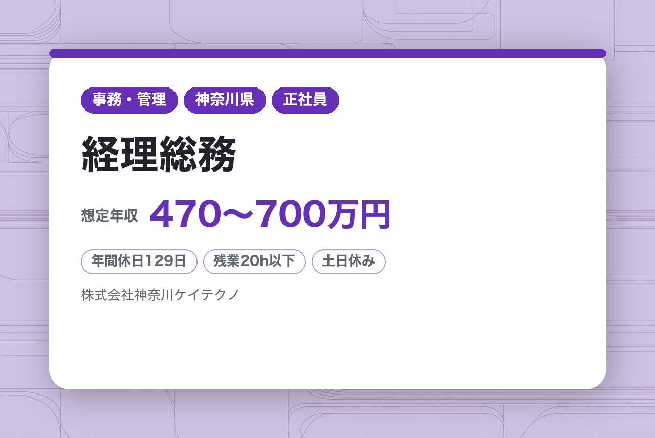 【横浜】本社◇経理総務／実務経験者募集★／関電工グループの安定基盤／幅広く活躍できるバックオフィス職／年休129日／転勤なし