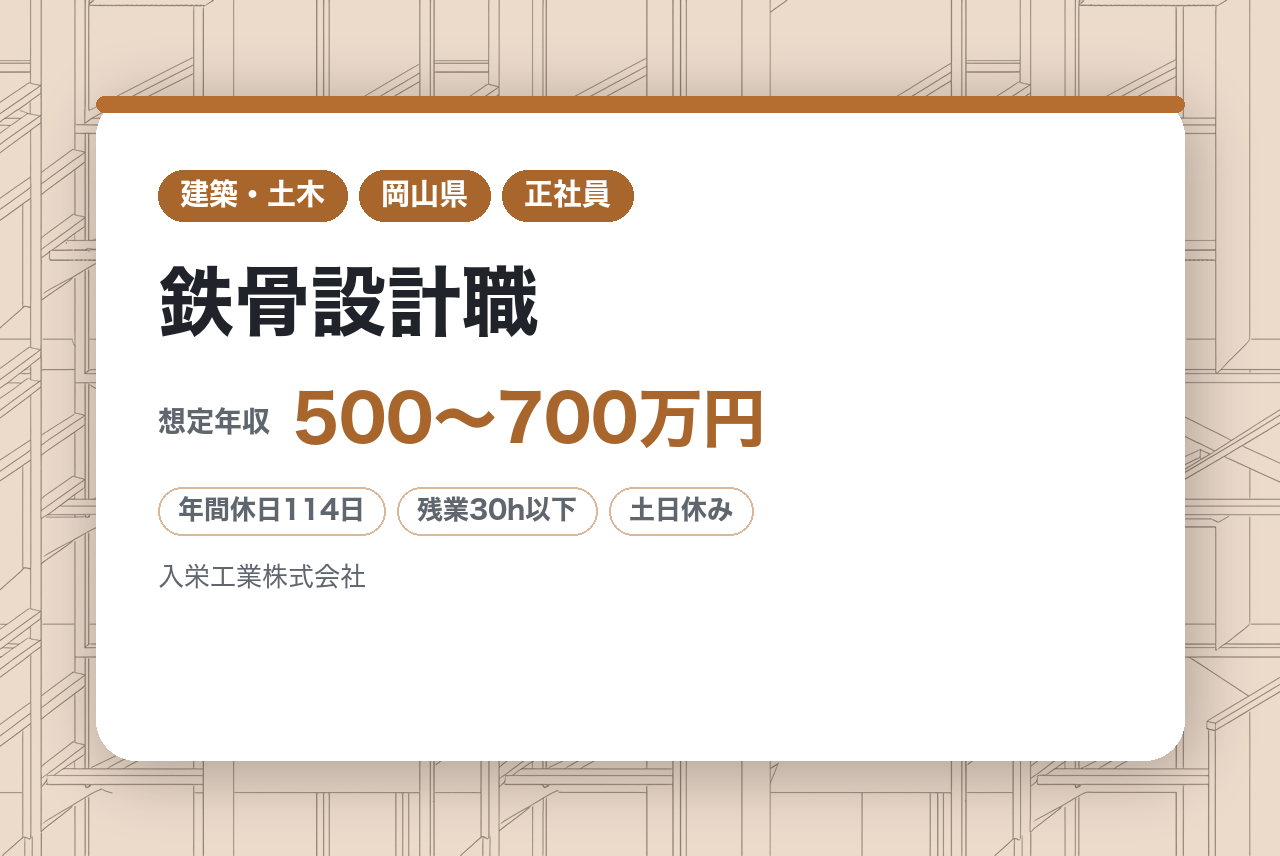 経験者募集【岡山】鉄骨設計職／Hグレード認定工場★建築鉄骨専業企業／「人」を大切にする企業の福利厚生◎／転勤なし・マイカー通勤可