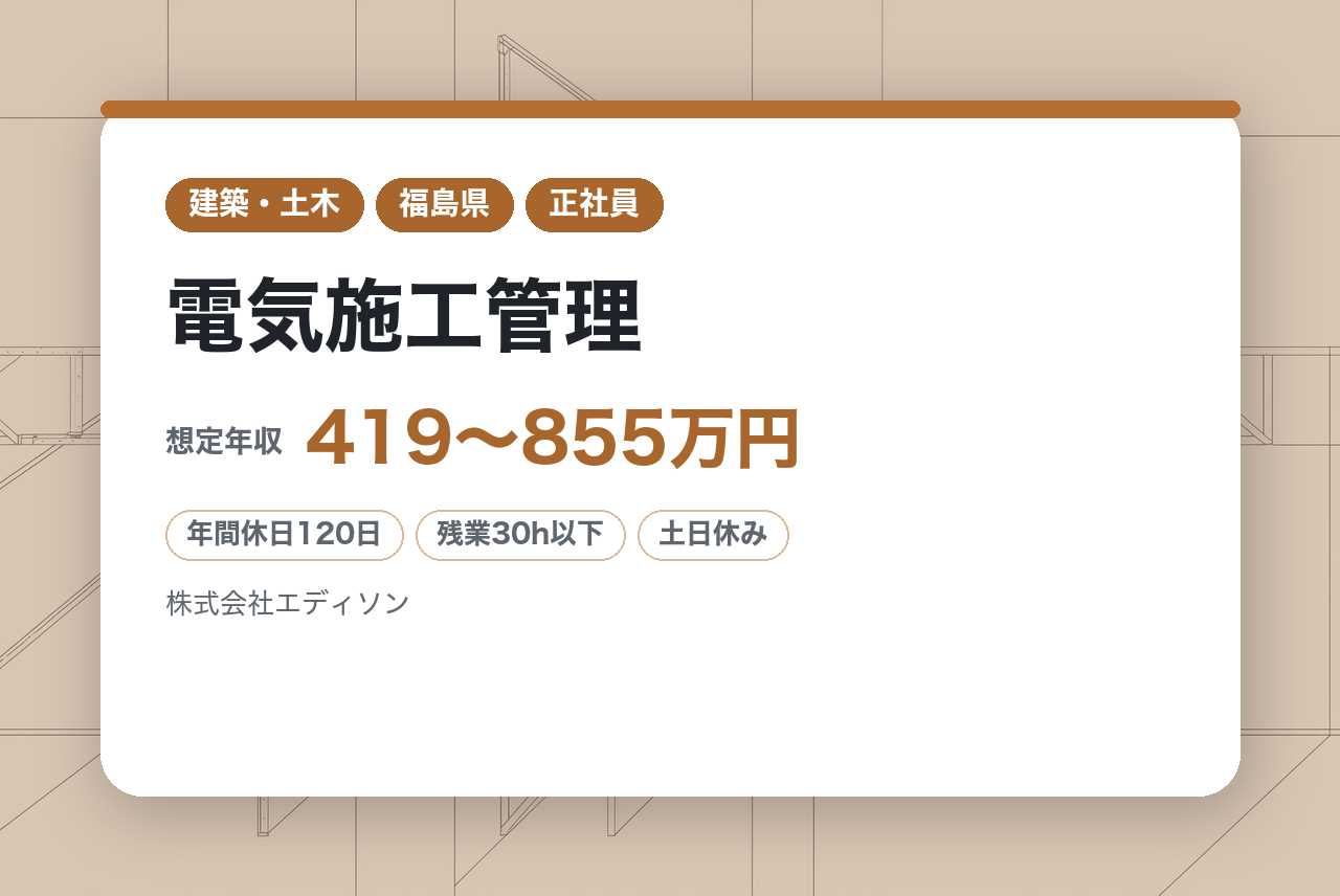 【郡山／電気施工管理】即戦力・有資格者募集◎創業100年。安定企業で腰を据えて働く。⚡最高のチームワークで素敵な光を灯します／完全週休二日制・年休120日。地域に貢献する専門職。