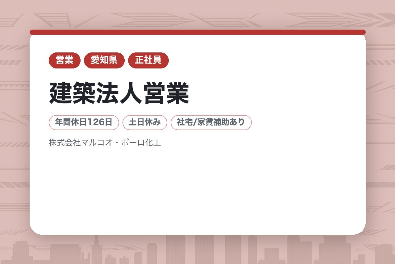 ★若手層【鶴舞】 建築法人営業◆公共施設の改修提案(既存ルート営業)／現場から“提案”へキャリアアップ／年休126日