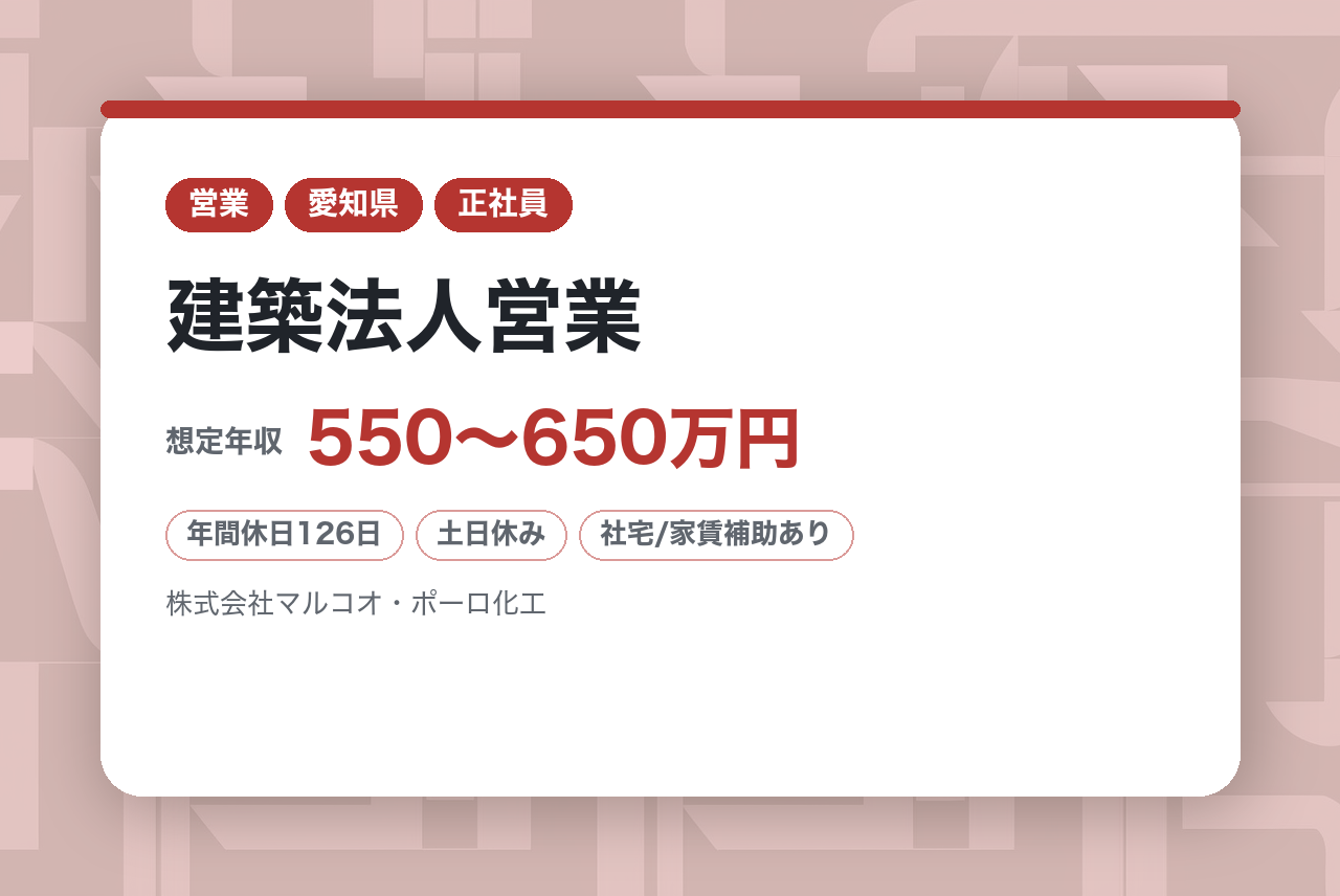 ★中堅層【鶴舞】 建築法人営業◆公共施設の改修提案(既存ルート営業)／現場から“提案”へキャリアアップ／年休126日