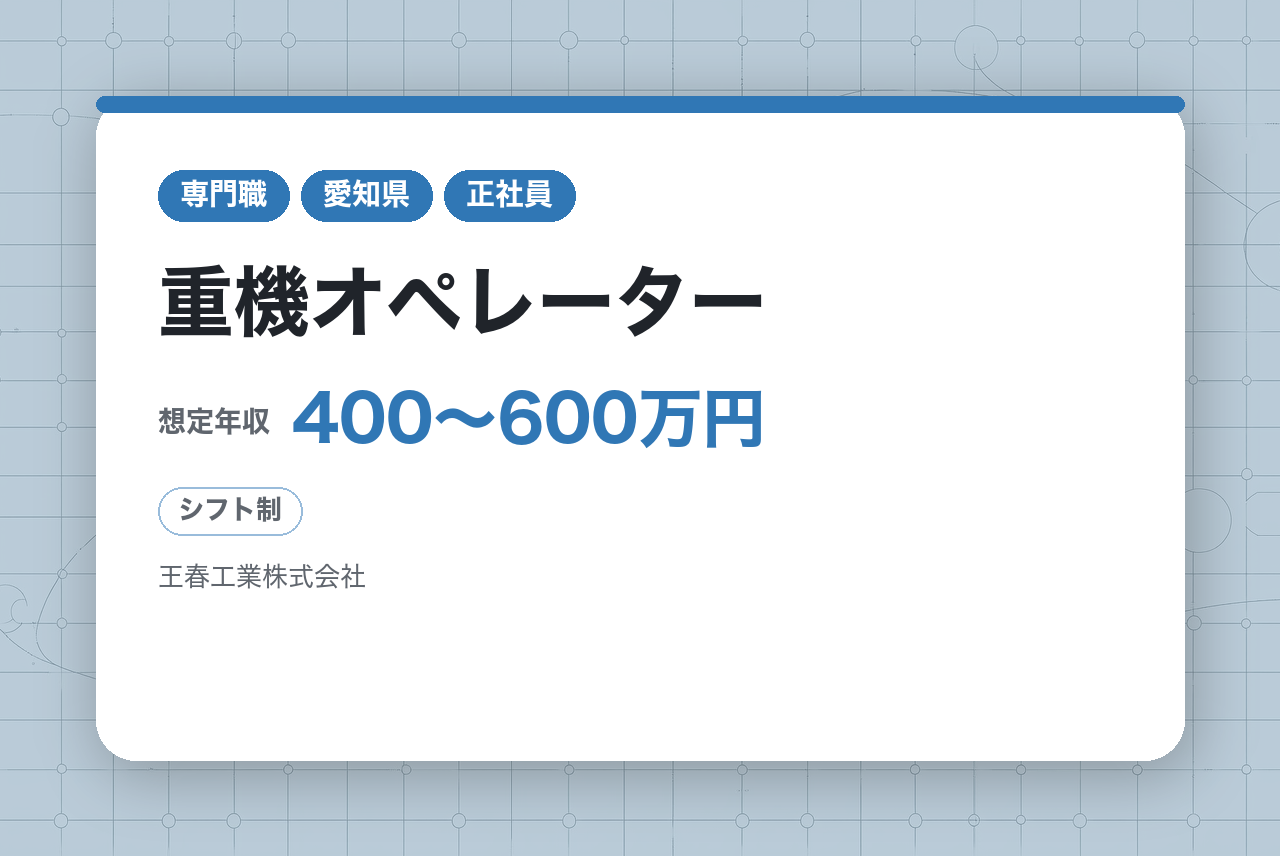 【愛知県/春日井市】重機オペレーター｜製紙工場を支える安定ワーク｜賞与5ヶ月分の実績＆残業少なめの好環境✨｜普通免許1枚で応募OK！｜未経験から「一生モノの資格」を手にしません