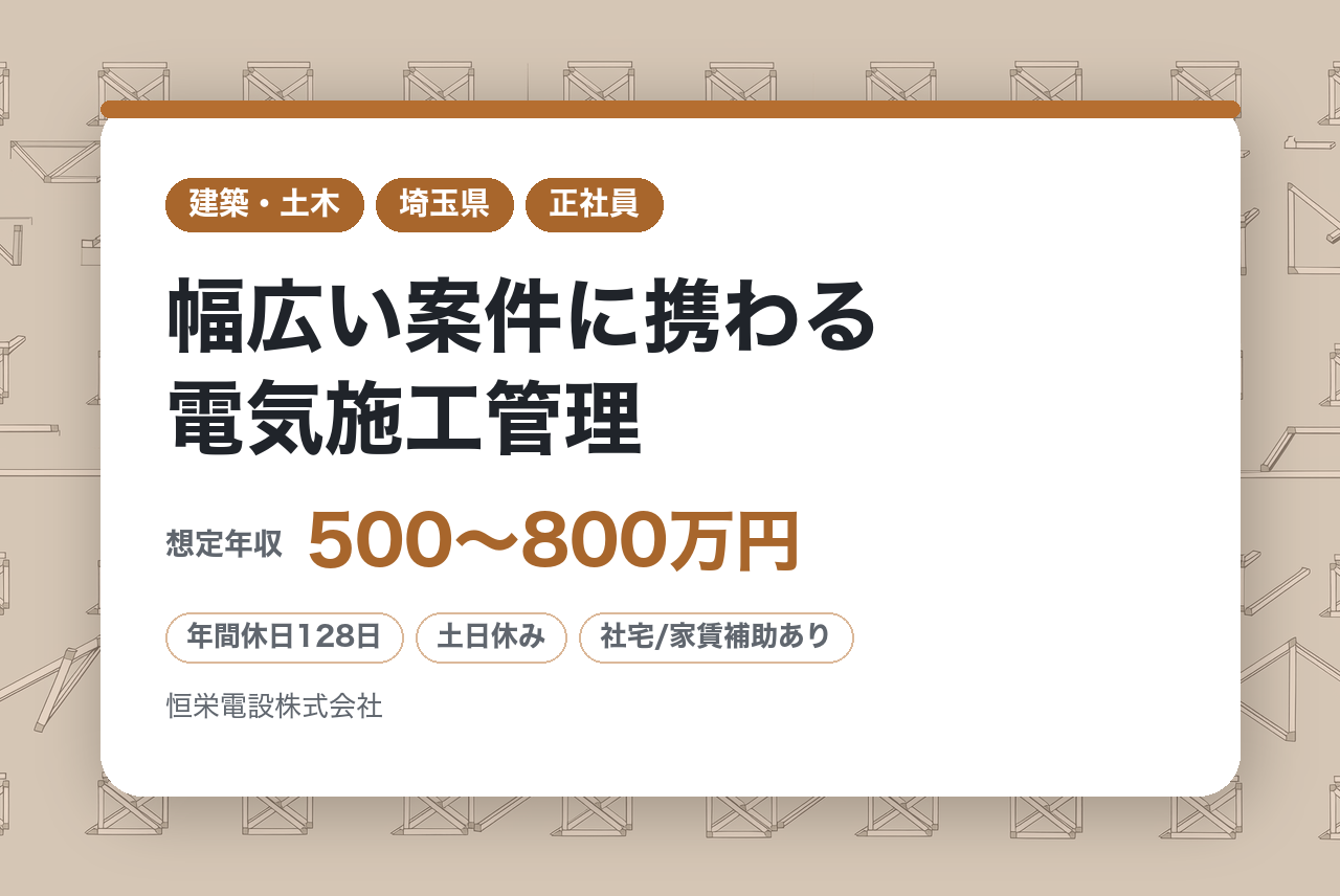 シニア層★転勤・出張なし【東京・埼玉】幅広い案件に携わる電気施工管理／創業70年以上の歴史を持つ総合電気工事会社／充実の福利厚生◎年休128日◎完休2日制