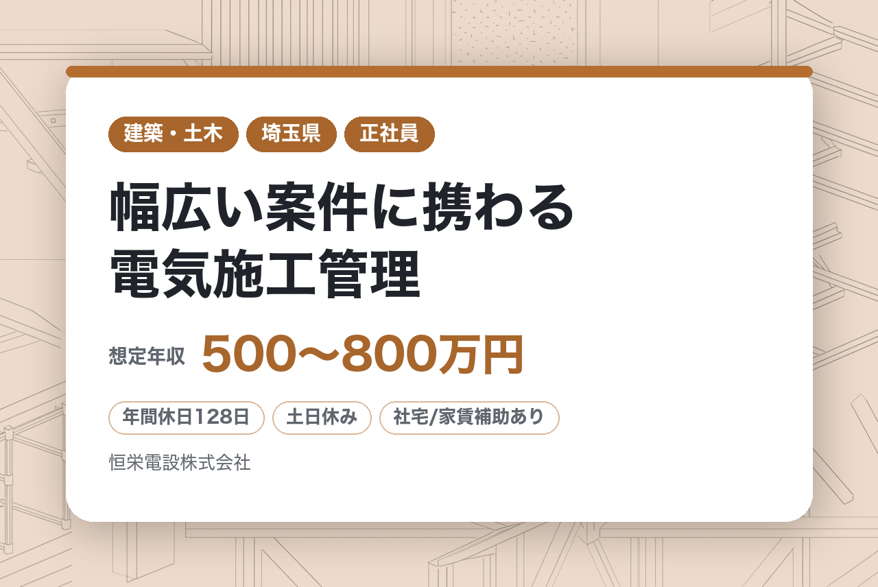 戦力【東京・埼玉】幅広い案件に携わる電気施工管理／創業70年以上の歴史を持つ総合電気工事会社／充実の福利厚生◎年休128日◎完休2日制