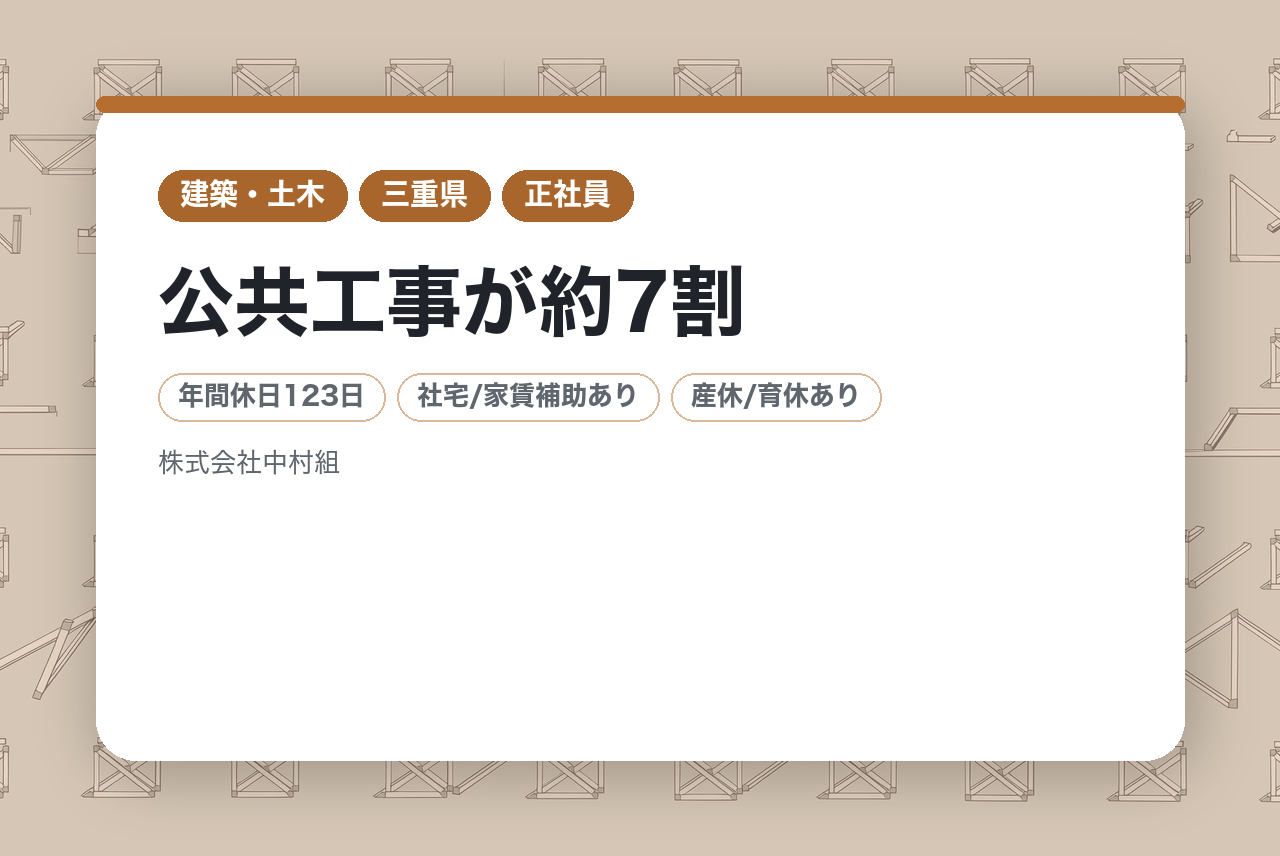 【三重県／土木施工管理】☆即戦力募集☆直行直帰OK。️公共工事が約7割。道路・橋梁・上下水道など、地域の基盤を支える。最新ITツール導入で事務負担を軽減。✨