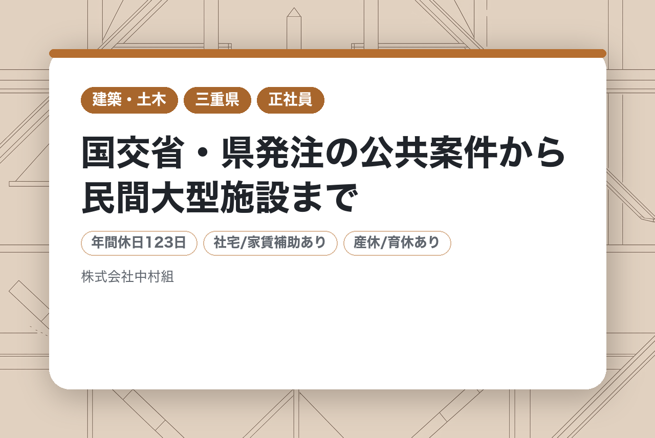 【三重県／建築施工管理】★即戦力募集★直行直帰OK。️国交省・県発注の公共案件から民間大型施設まで。最新ITツール導入で事務負担を軽減し、現場に集中できる環境。✨