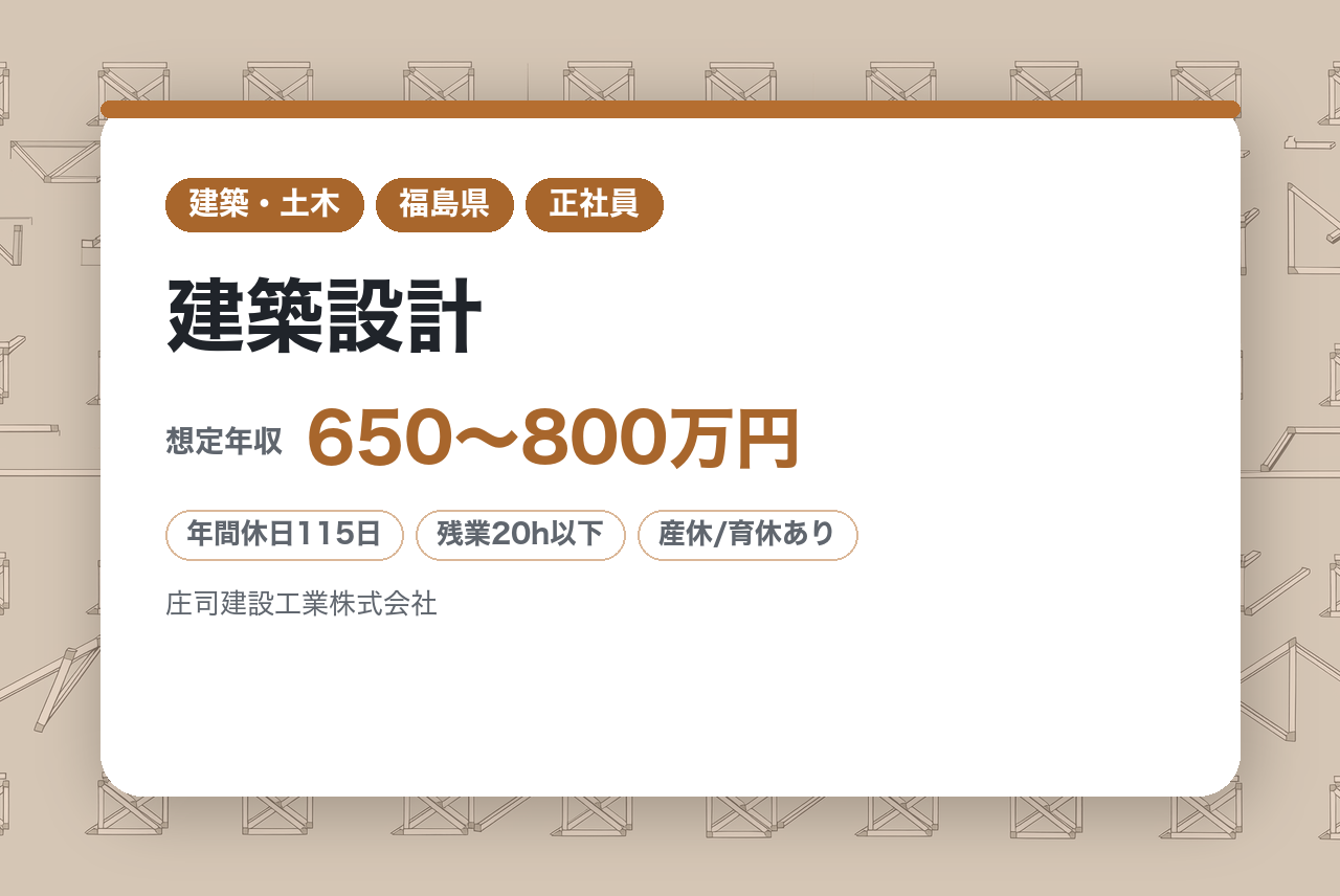 ベテラン層募集★一級建築士【福島・南相馬市】建築設計／培った技術を、地域と次世代のために。／100年企業の安定基盤で腰を据えて働く／社宅完備◇住宅手当◇有給取得推進◇ノー残業