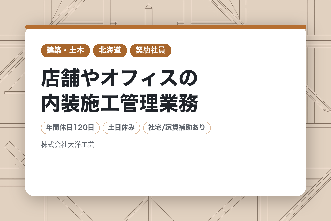 【札幌・東京・大阪・福岡】⚪︎契約社員⚪︎店舗やオフィスの内装施工管理業務／取引先は老舗百貨店や海外のスーパーブランド、商業施設や国内アパレルメーカーなど／風通しの良い職