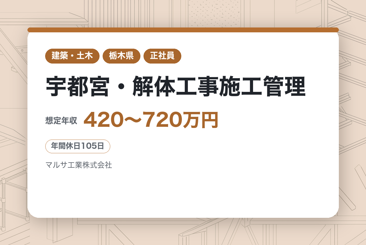 【宇都宮・解体工事施工管理】⭐︎有資格者募集⭐︎一般住宅～ビル・工場まで幅広い案件に携わる｜一貫施工体制でスムーズな現場管理