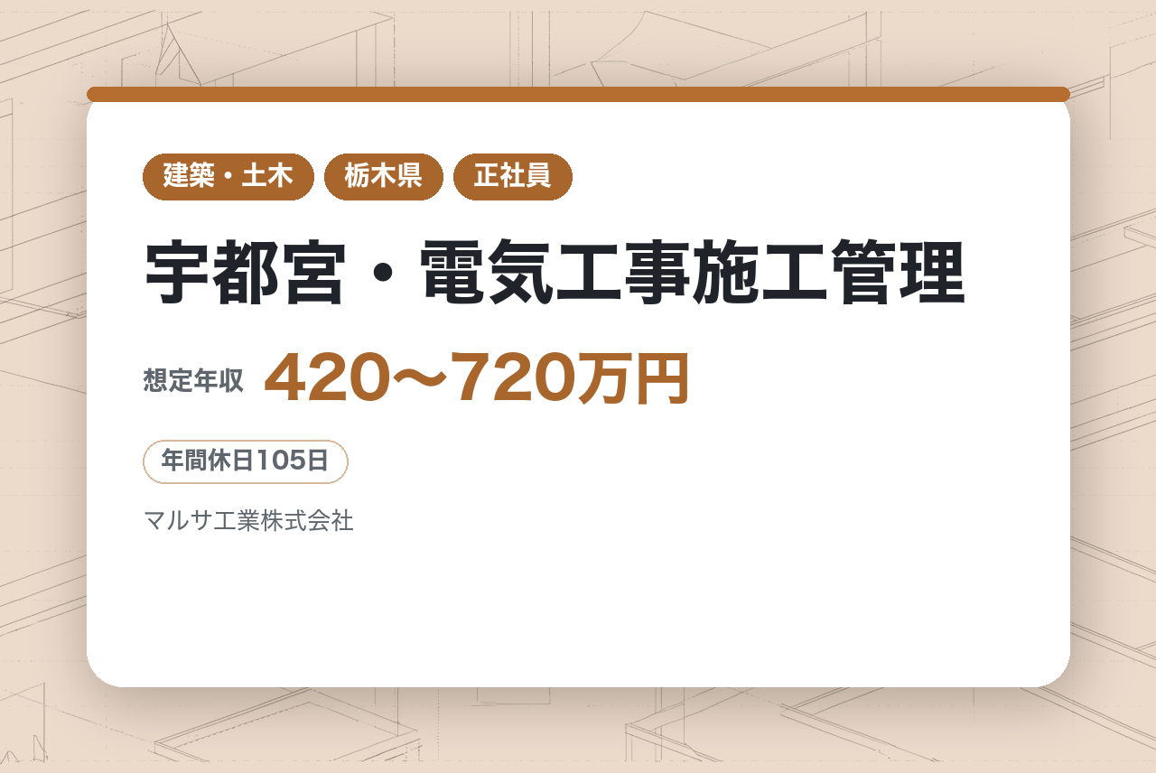 【宇都宮・電気工事施工管理】⭐︎有資格者募集⭐︎太陽光発電「基礎・架台・据付・電気」の完全自社施工｜⚡️工程間の手離れの良さを実現する、一気通貫の施工体制。