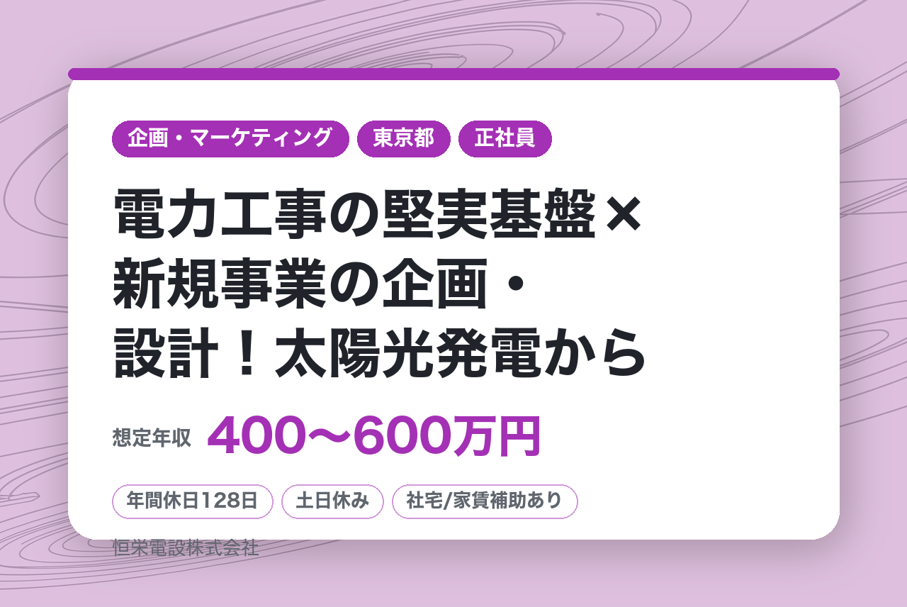 ⭐︎東京⭐︎　【即戦力/プロジェクトエンジニア】◉年休128日・完休2日制◉電力工事の堅実基盤×新規事業の企画・設計！太陽光発電から農業用環境制御システムまで、マーケティング・