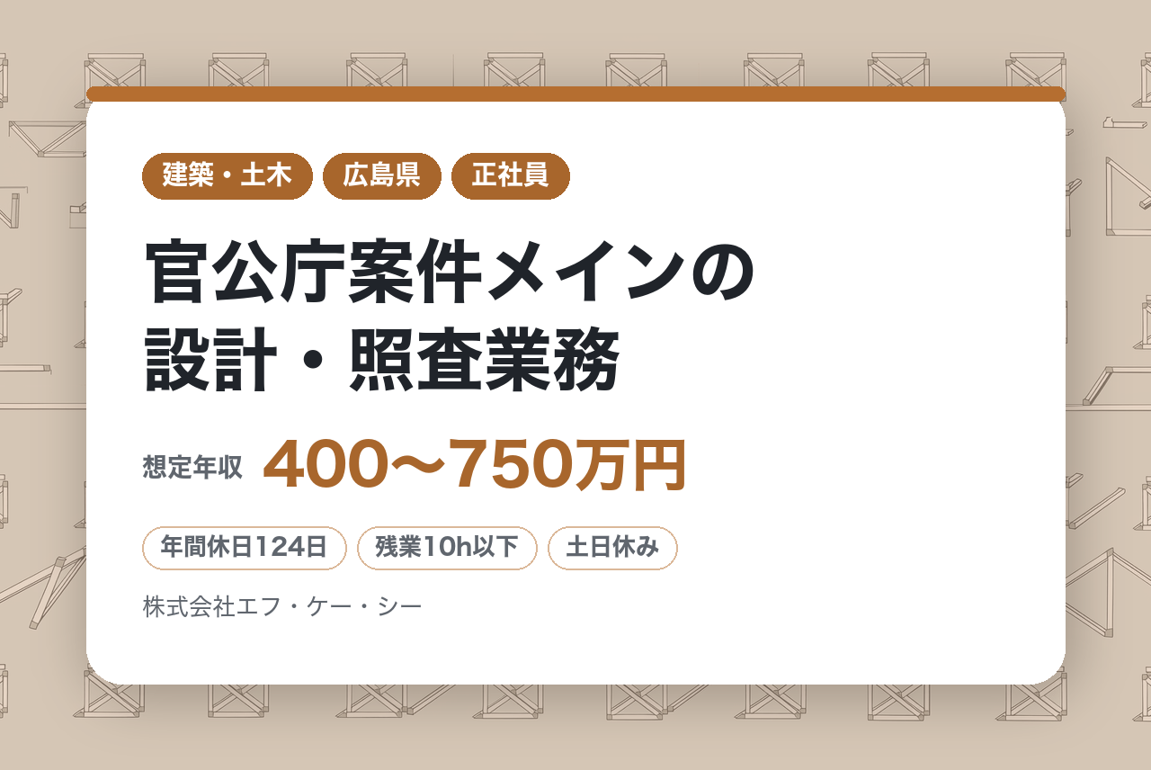 【広島】⭐︎経験者募集⭐︎官公庁案件メインの設計・照査業務｜情報技術×土木技術で時代の一歩先を行くサービスを。｜少人数精鋭で助け合う結束力の強い組織｜年休124日×転勤なし◎