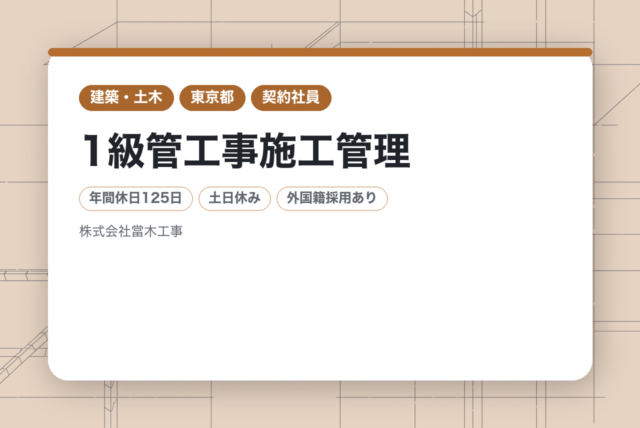 ＜ご推薦者 全員面接確約＞【シニア/1級管工事施工管理】＜大阪・東京・福岡＞面接１回☆業績安定の堅実老舗企業⭐︎月給37万以上◎転勤なし！！賞与4ヶ月分◎
