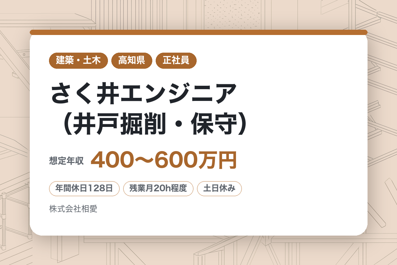 経験者・有資格者【高知】さく井エンジニア（井戸掘削・保守）◆地域密着／年休128日／残業20h