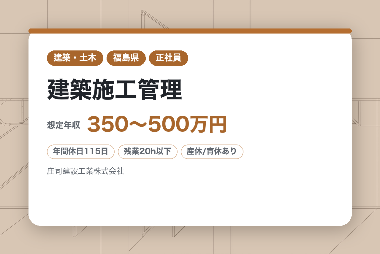 若手層募集★2級有資格者【福島・南相馬市】建築施工管理／100年の技術を受け継ぎ、“一生モノのスキル”を手に。／社宅完備◇住宅手当◇有給取得推進◇ノー残業DAY有