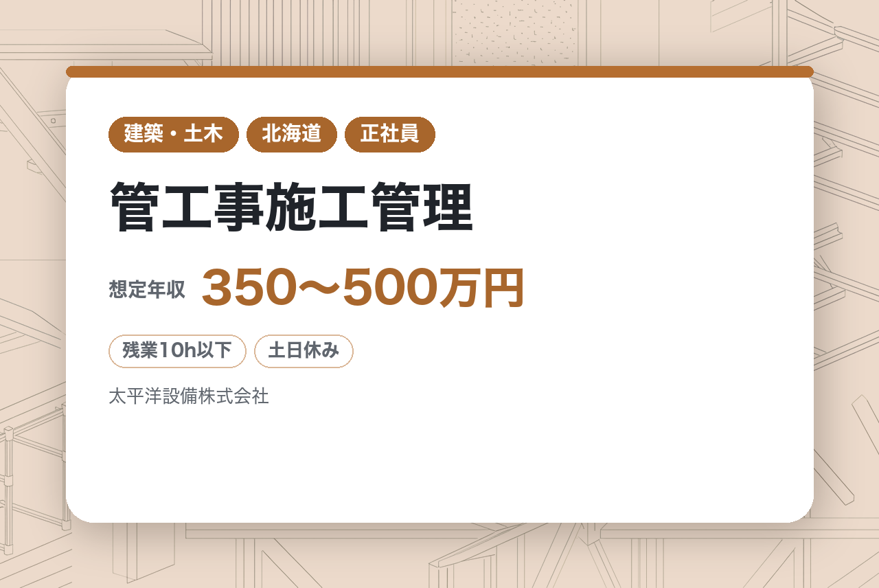 【北海道】管工事施工管理｜北海道の未来を支える✨｜創業59年の安定◉｜未経験から年商50億円を目指す企業の「主役」に｜街のインフラを創るを一緒に津切りませんか？