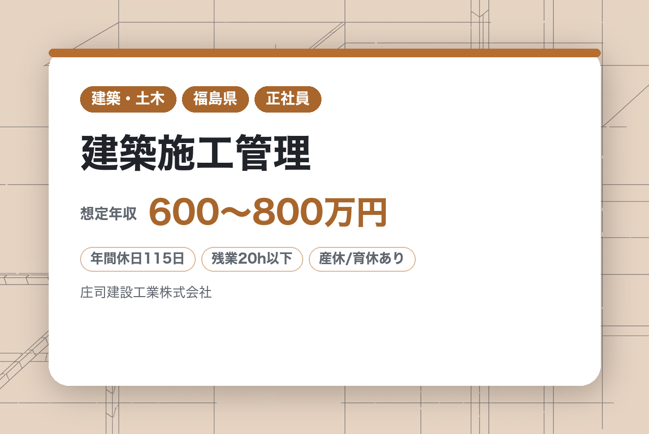 即戦力募集★1級有資格者【福島・南相馬市】建築施工管理／100年企業の安定基盤で、その経験を“次の価値”へ。／社宅完備◇住宅手当◇有給取得推進◇ノー残業DAY有