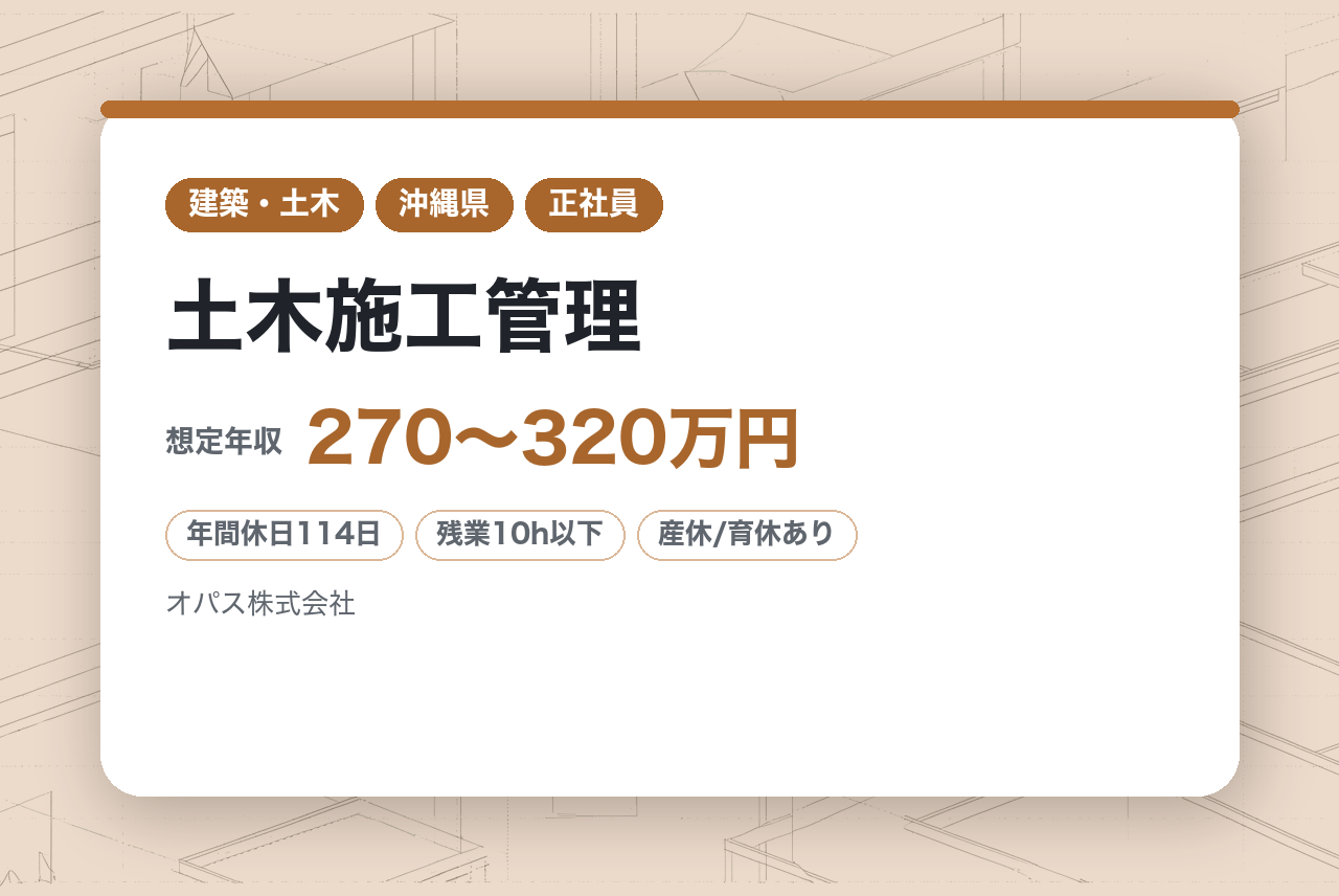 【沖縄／土木施工管理】未経験者募集転勤なし・残業月10h程度。創業1972年、公共社会に奉仕する安定企業。年間休日114日×最新DXで「道路の安全」を支える。⚖️