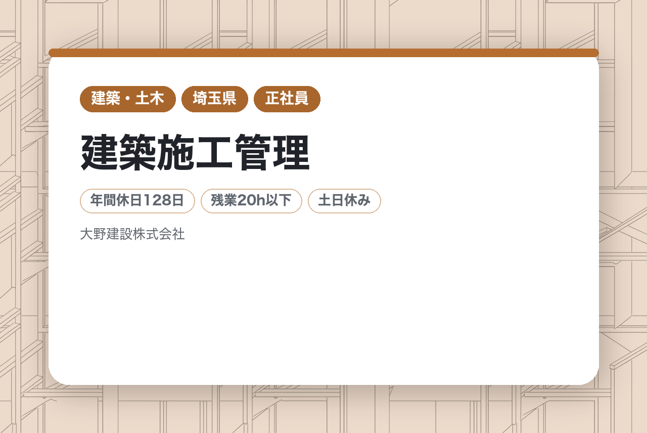【埼玉県／建築施工管理】未経験から「街づくり」のプロへ。◎年休128日◎創業118年・埼玉県北ゼネコン建築工事高No.1。特Aランクの安定基盤で一生モノの技術を。⚖️