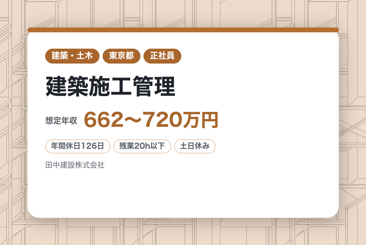 即戦力★有資格者募集【東京／建築施工管理】培ってきた技術で、次の現場を動かす。️年休126日×自社ワンストップ体制×堅実経営の優良企業。大型工事から住宅まで、ISO裏付けの確かな