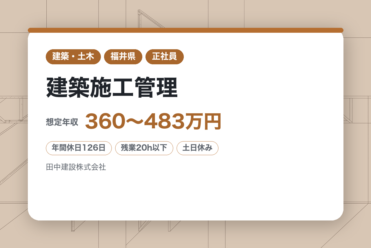 若手★2級有資格者募集【福井・越前／建築施工管理】経験を次のステージへ。️年休126日×自社ワンストップ体制×堅実経営の優良企業。大型工事から住宅まで、ISO裏付けの確かな技術を習