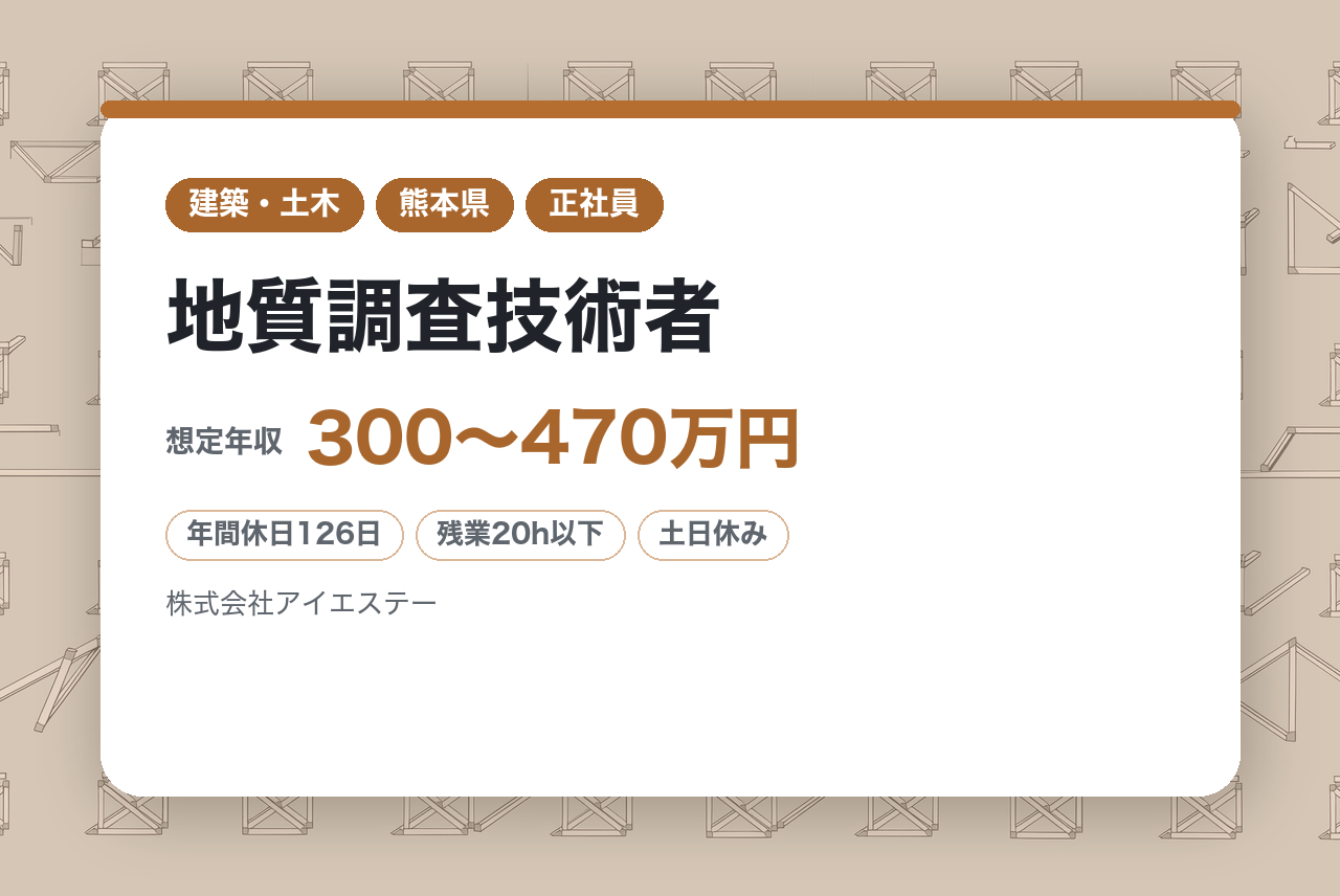 経験者募集★資格不問【熊本】地質調査技術者/年間休日126日/残業平均20時間/WEB面接可能･服装自由