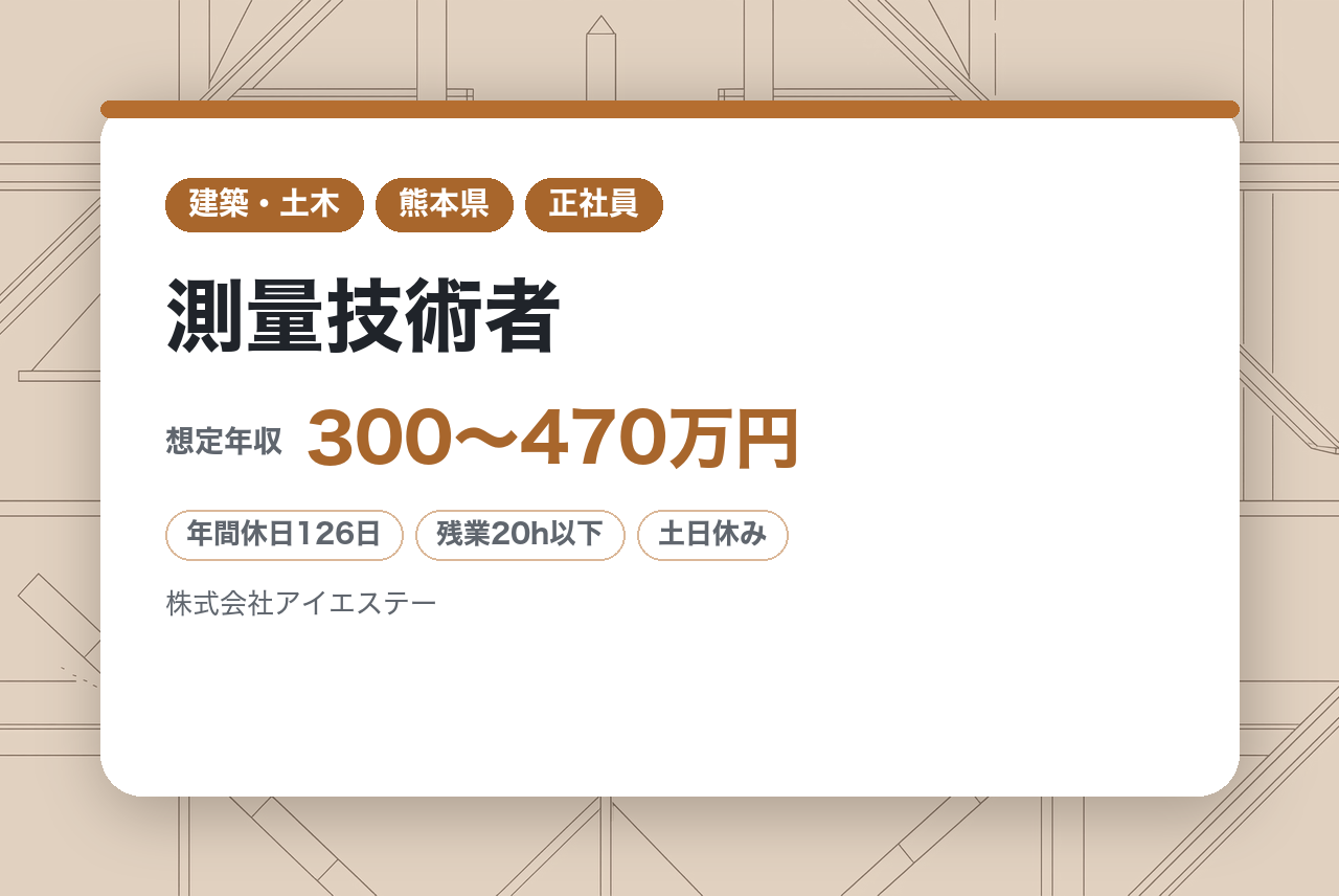 経験者募集★資格不問【熊本】測量技術者/年間休日126日/残業平均20時間/WEB面接可能･服装自由