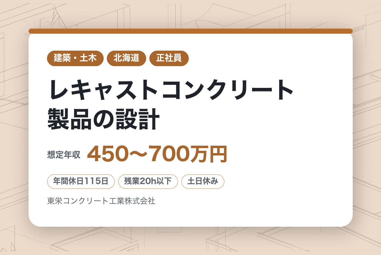 ★シニア世代募集中★【山形県】レキャストコンクリート製品の設計 ｜山形県内最大手企業｜建築設計の経験・資格を活かしてPCa製品へ｜完全週休2日＆リモート相談可◉｜現場を離れ、図