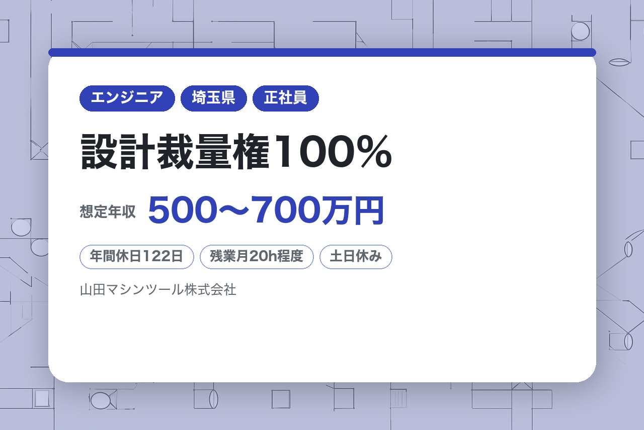 【技人国】設計裁量権100％【埼玉】打刻設備やFAの電気設計｜昭和22年創業｜設計に没頭できる「裁量権100％」の環境⚡️｜自社内開発×残業月20h｜大手自動車メーカーの生産ラインを支える