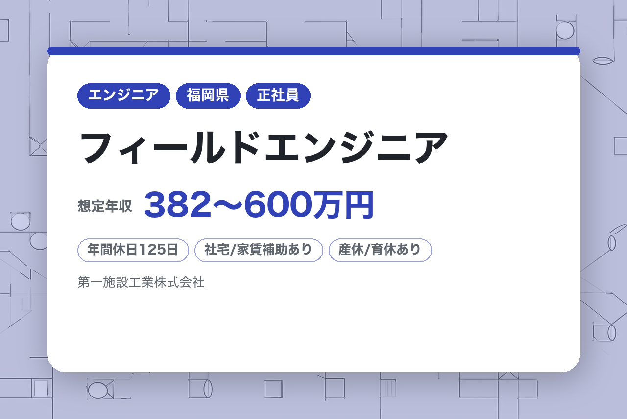 【技人国】【福岡】フィールドエンジニア ◆製造業向け搬送機器／未経験歓迎／創業58年のFAメーカー／充実の福利厚生