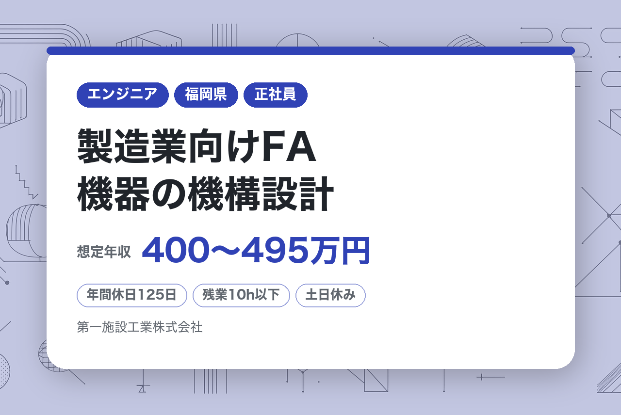 【技人国】【福岡】製造業向けFA機器の機構設計◆製造業界の生産性向上ソリューション提供／裁量◎