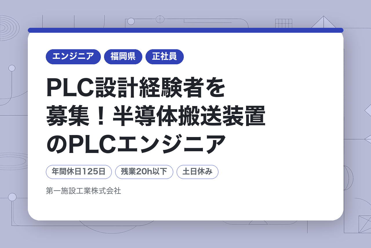 【技人国】【福岡】PLC設計経験者を募集！半導体搬送装置のPLCエンジニア