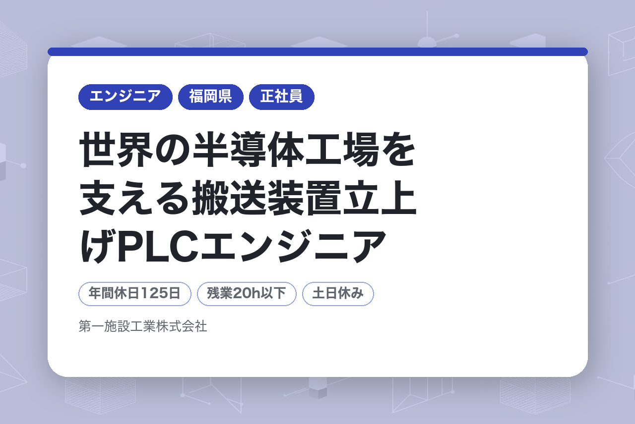 【技人国】【福岡】世界の半導体工場を支える搬送装置立上げPLCエンジニア/実務経験1年以上
