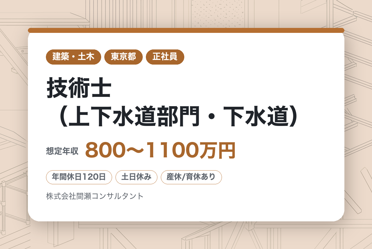 ★ハイクラス募集★【東京・大阪・名古屋】技術士（上下水道部門・下水道）｜即戦力として経営基盤の拡大を担う｜年休129日×転勤なし｜「技術士」の価値を最大化する理想の環境