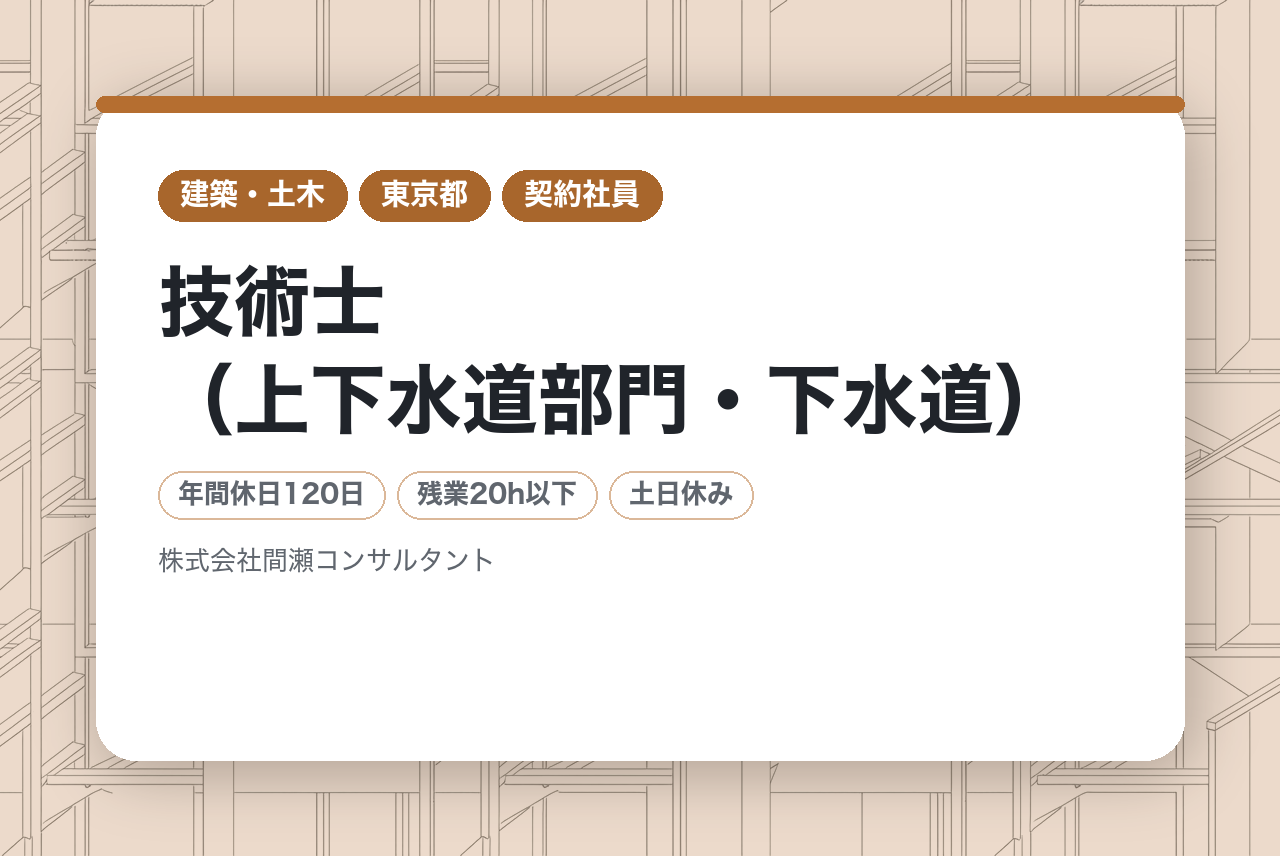★シニア世代募集★【東京・大阪・名古屋】技術士（上下水道部門・下水道）｜公共案件9割の安定環境で生涯現役｜年間休日129日・残業少なめ｜若手を導く「技術顧問」のような働き方を