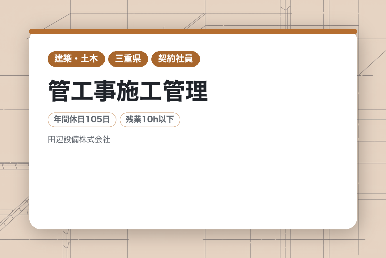 【三重県／管工事施工管理】☆シニア層契約社員募集！熟練の技術を次世代へ繋ぐ。官公庁Aランクの安定基盤。景気に左右されない生涯現役の道。⚖️